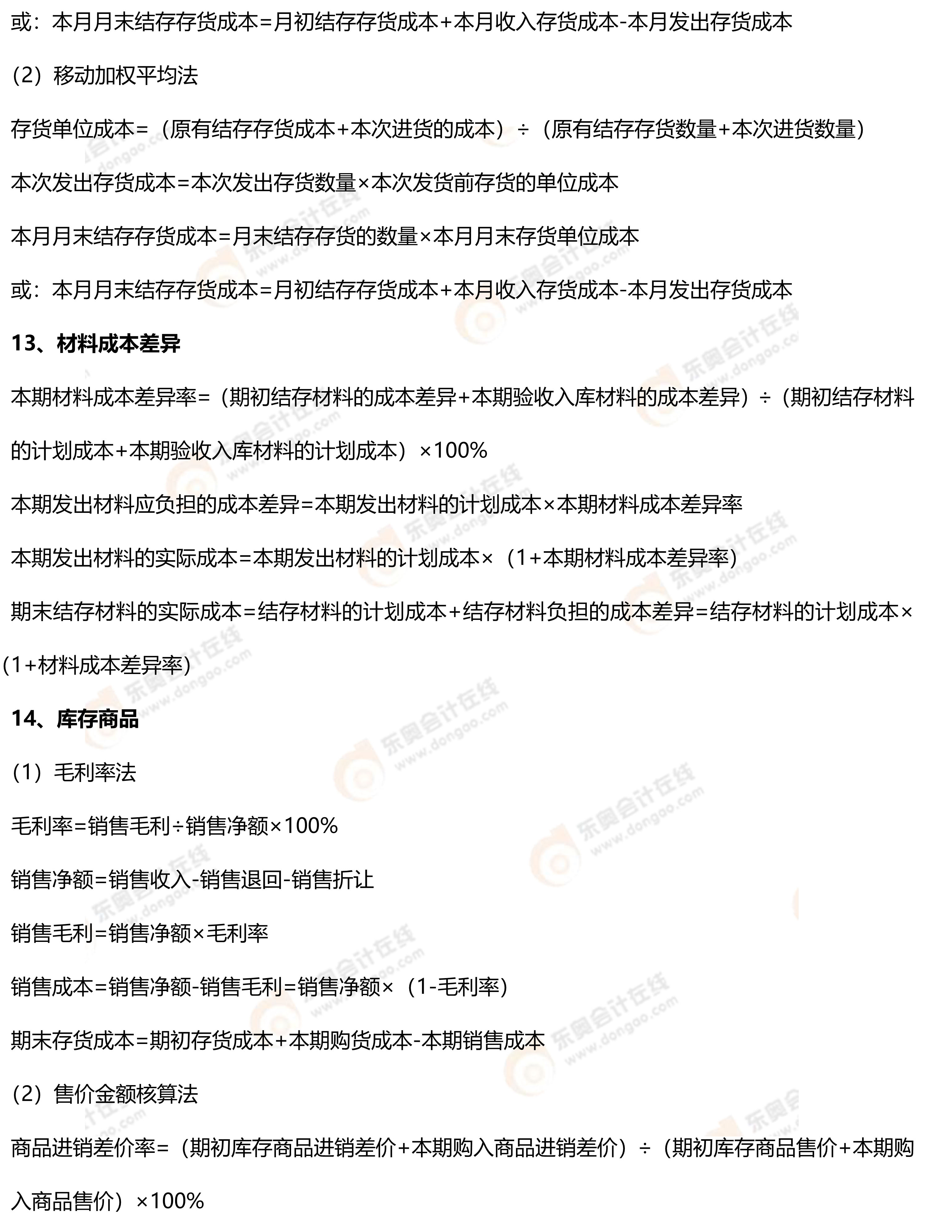 初級會計實務(wù)常用公式3