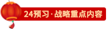點(diǎn)擊了解24戰(zhàn)略預(yù)習(xí)重點(diǎn)內(nèi)容