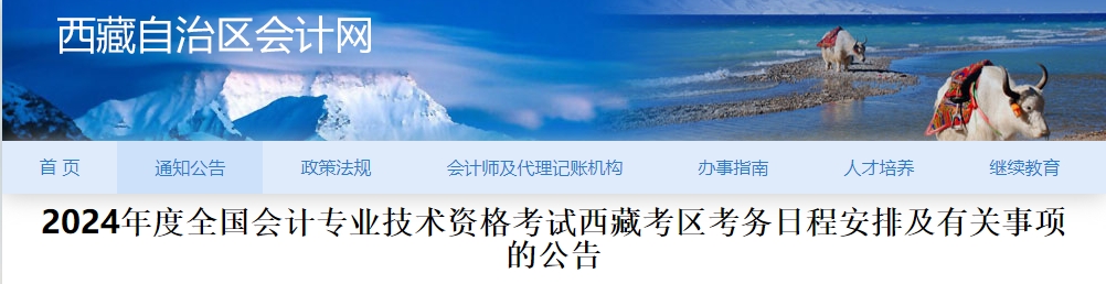 西藏自治區(qū)日喀則2024年中級會計師報名6月12日起