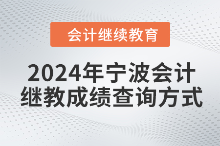 2024年寧波會計繼續(xù)教育成績查詢方式