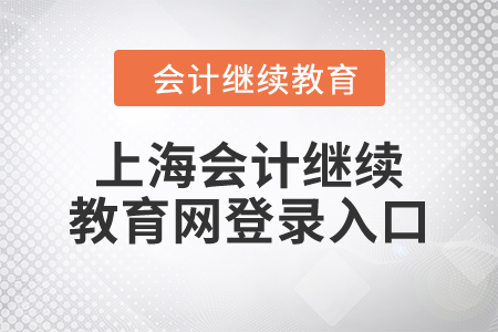 2023年上海會計繼續(xù)教育網登錄入口