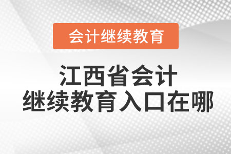2023年江西省會計繼續(xù)教育入口在哪？