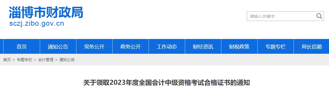 山東省淄博市2023年中級會計證書領(lǐng)取通知