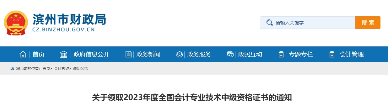 山東省濱州市2023年中級會(huì)計(jì)證書開始領(lǐng)取