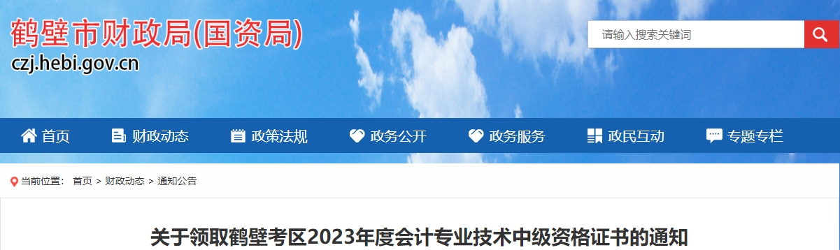河南省鶴壁市2023年中級會計證書2月2日開始領(lǐng)取
