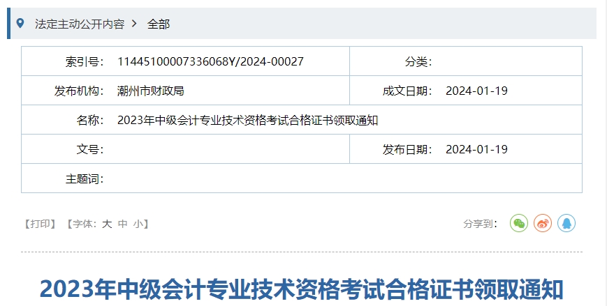 廣東省潮州市2023年中級會計證書領(lǐng)取通知
