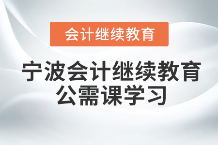 2024年寧波會(huì)計(jì)繼續(xù)教育公需課學(xué)習(xí)