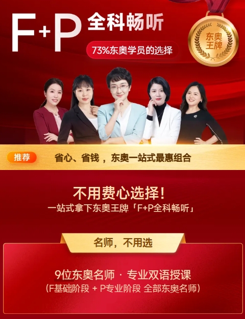 全科推薦：東奧F+P全科規(guī)劃，暢聽(tīng)六年