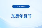 2024年?yáng)|奧年貨節(jié)！acca國(guó)際注冊(cè)會(huì)計(jì)師F+P全科暢聽(tīng)！