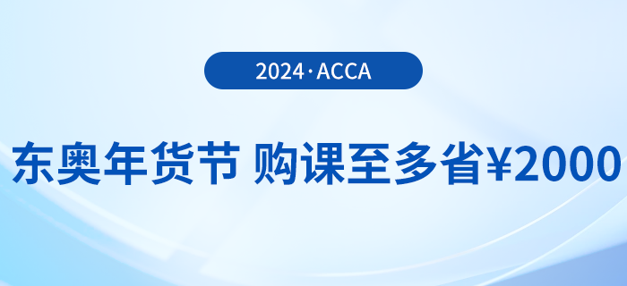 2024年?yáng)|奧年貨節(jié)！acca國(guó)際注冊(cè)會(huì)計(jì)師F+P全科暢聽(tīng)！