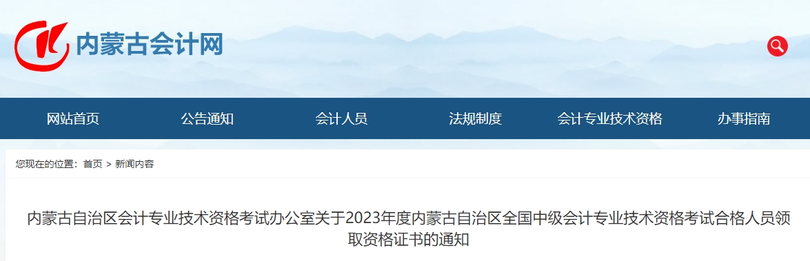 內(nèi)蒙古自治區(qū)2023年中級(jí)會(huì)計(jì)師證書(shū)領(lǐng)取2月20日開(kāi)始