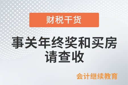 事關(guān)年終獎和買房，請查收