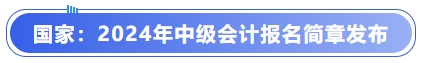 國家：2024年中級會計(jì)報(bào)名簡章發(fā)布