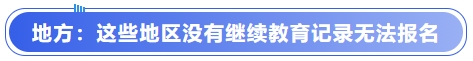 中級會計(jì)地方：這些地區(qū)沒有繼續(xù)教育記錄無法報(bào)名