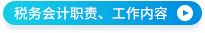 稅務(wù)會計職責、工作內(nèi)容
