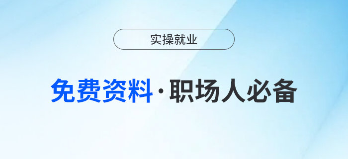 干貨指南！一鍵Get會計人職場必備實(shí)操免費(fèi)資料