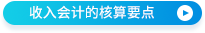 收入會計的核算要點