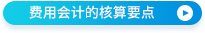 費用會計的核算要點