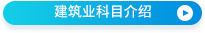 建筑業(yè)科目介紹