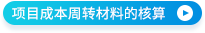 項目成本周轉(zhuǎn)材料的核算