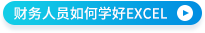 財務(wù)人員如何學(xué)好EXCEL