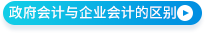 政府會計與企業(yè)會計的區(qū)別