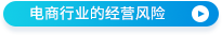 電商行業(yè)的經(jīng)營風(fēng)險