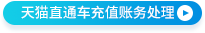 天貓直通車充值賬務(wù)處理