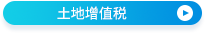 土地增值稅