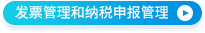 發(fā)票管理和納稅申報管理