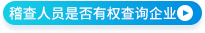 稽查人員是否有權(quán)查詢企業(yè)