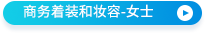 商務(wù)著裝和妝容