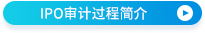 IPO審計過程簡介