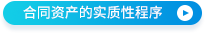 合同資產(chǎn)的實質(zhì)性程序