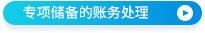 專項儲備的賬務(wù)處理