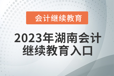 2023年湖南會(huì)計(jì)繼續(xù)教育入口