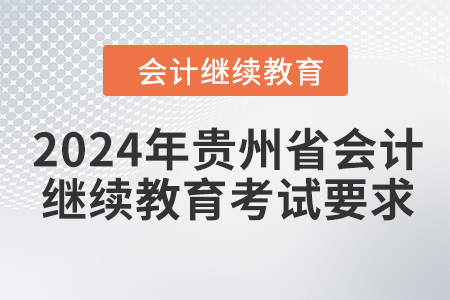2024年貴州省會(huì)計(jì)人員繼續(xù)教育考試要求