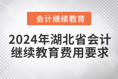2024年湖北省會計人員繼續(xù)教育費(fèi)用要求