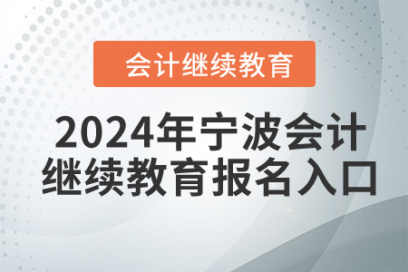 2024年寧波會計繼續(xù)教育報名入口