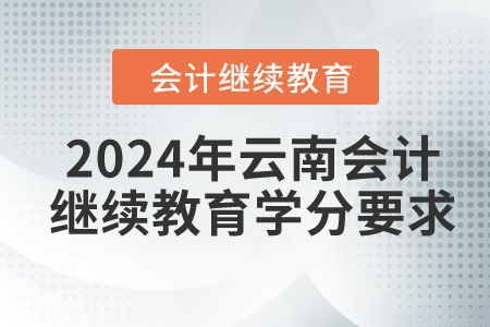 2024年云南會(huì)計(jì)繼續(xù)教育學(xué)分要求