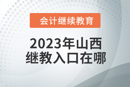 2023年山西繼續(xù)教育入口在哪？