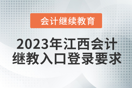2023年江西會計繼續(xù)教育入口登錄要求