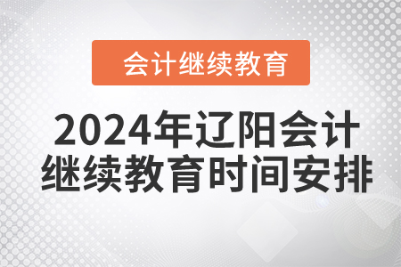 2024年遼陽會計繼續(xù)教育時間安排