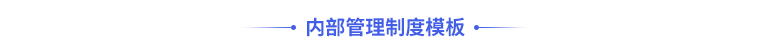 內(nèi)部管理制度模板