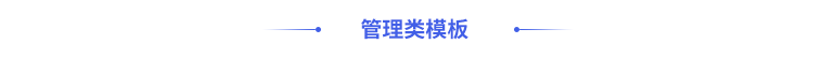 管理類模板