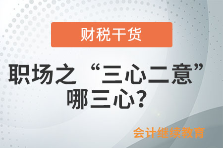 職場之“三心二意”：哪三心？