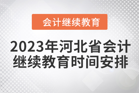 2023年河北省會(huì)計(jì)人員繼續(xù)教育時(shí)間安排