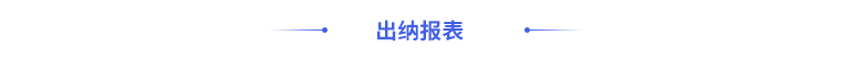 出納報表