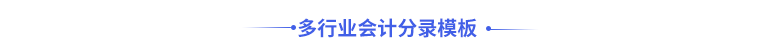 多行業(yè)會計分錄模板
