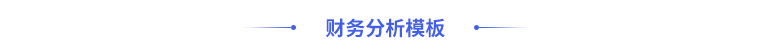 財務(wù)分析模板